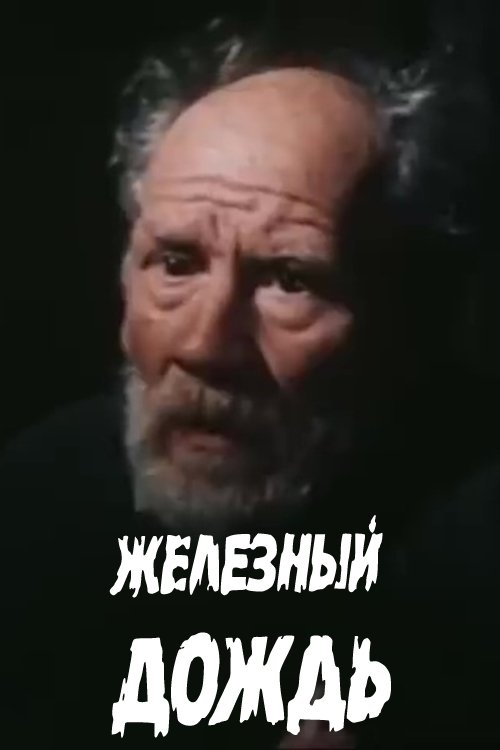 Постер Железный дождь